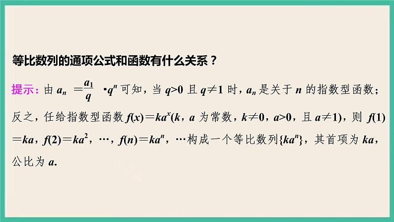 4.3.1.2《等比数列的性质及应用》课件06