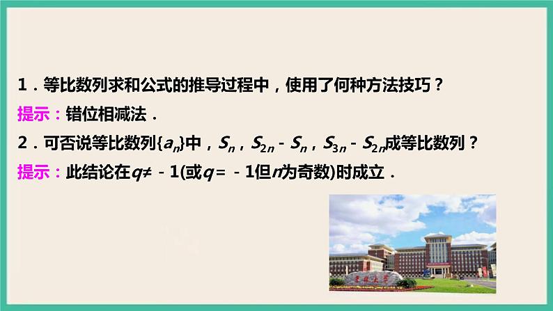 4.3.2.1《等比数列的前n项和公式》 课件第5页