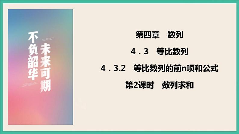 4.3.2.2《数列求和》课件第1页