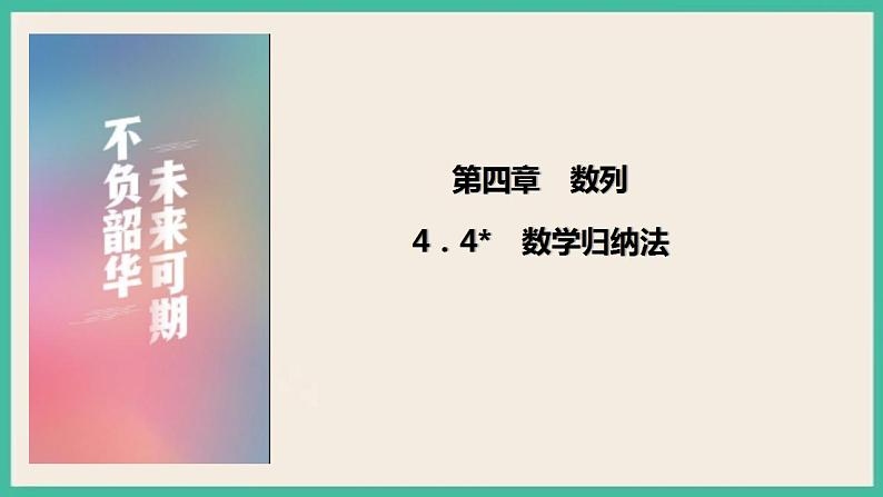 4.4《数学归纳法》课件01