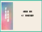 4.5《章末复习提升》 课件