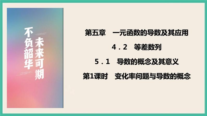 5.1.1《变化率问题与导数的概念》 课件01