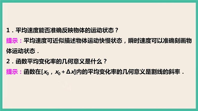5.1.1《变化率问题与导数的概念》 课件06