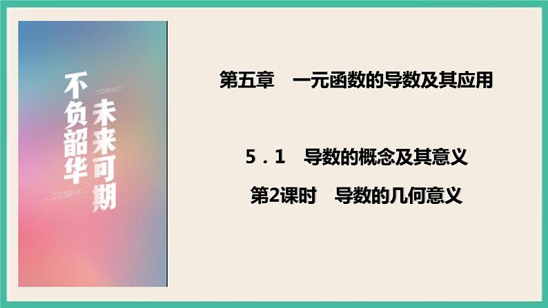 5.1.2《导数的几何意义》 课件01