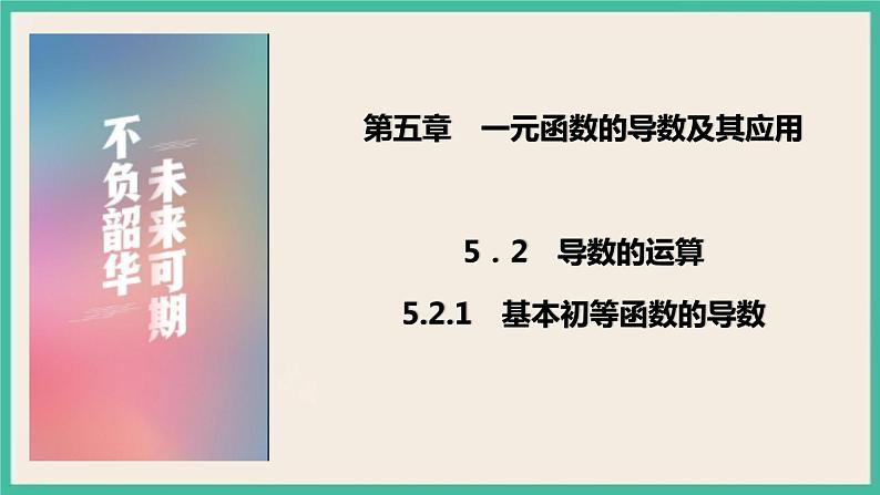 5.2.1《基本初等函数的导数 》课件01