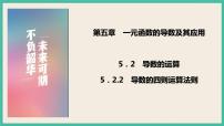 高中数学人教A版 (2019)选择性必修 第二册5.2 导数的运算精品ppt课件