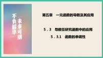 数学选择性必修 第二册5.3 导数在研究函数中的应用一等奖课件ppt