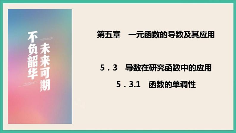 5.3.1《函数的单调性》课件第1页