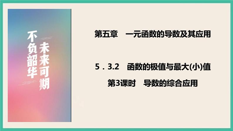 5.3.2.3《导数的综合应用》课件第1页