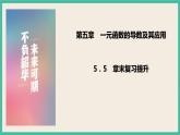 5.4《章末复习提升》课件