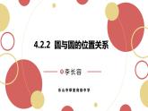 高中数学北师大版 (2019)选择性必修 第一册圆与圆的关系课件PPT