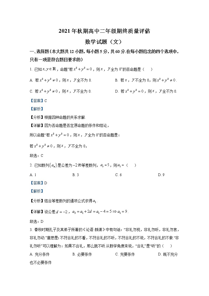 河南省南阳市2021-2022学年高二数学（文）上学期期末试题（Word版附解析）第1页