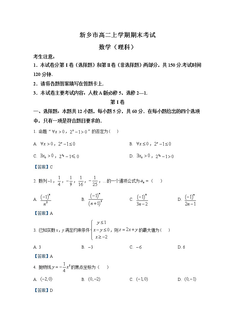 河南省新乡市2021-2022学年高二数学（理）上学期期末试题（Word版附答案）第1页