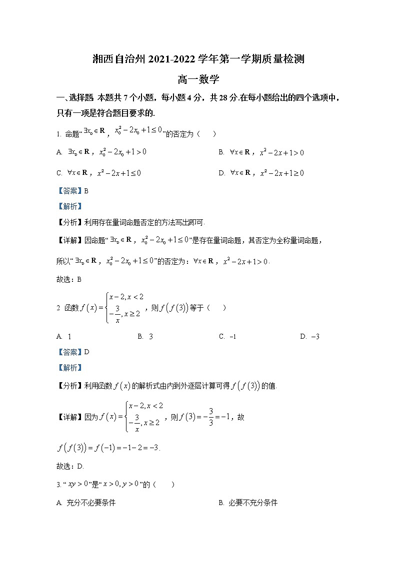 湖南省湘西自治州2021-2022学年高一数学上学期期末质量检测（Word版附解析）01