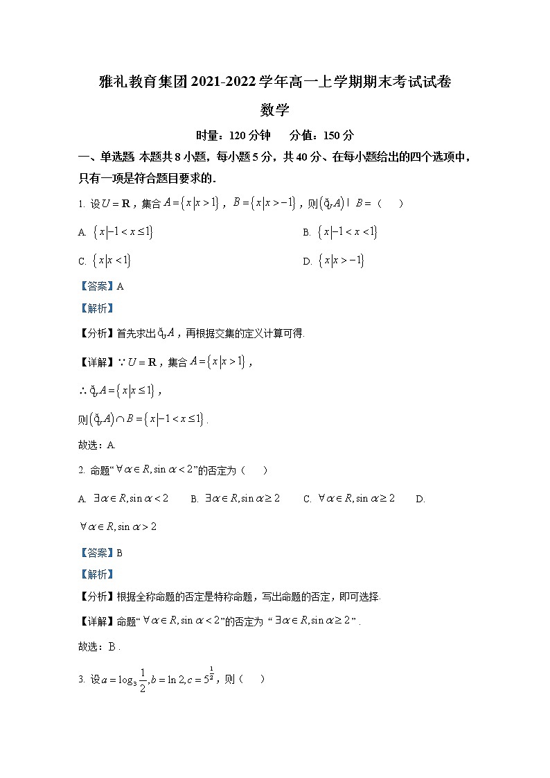 湖南省长沙市雅礼中学2021-2022学年高一数学上学期期末试题（Word版附解析）第1页