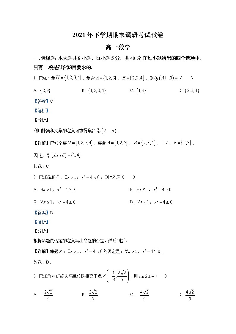湖南省长沙市长沙县、望城区、浏阳市2021-2022学年高一数学上学期期末试题（Word版附解析）第1页