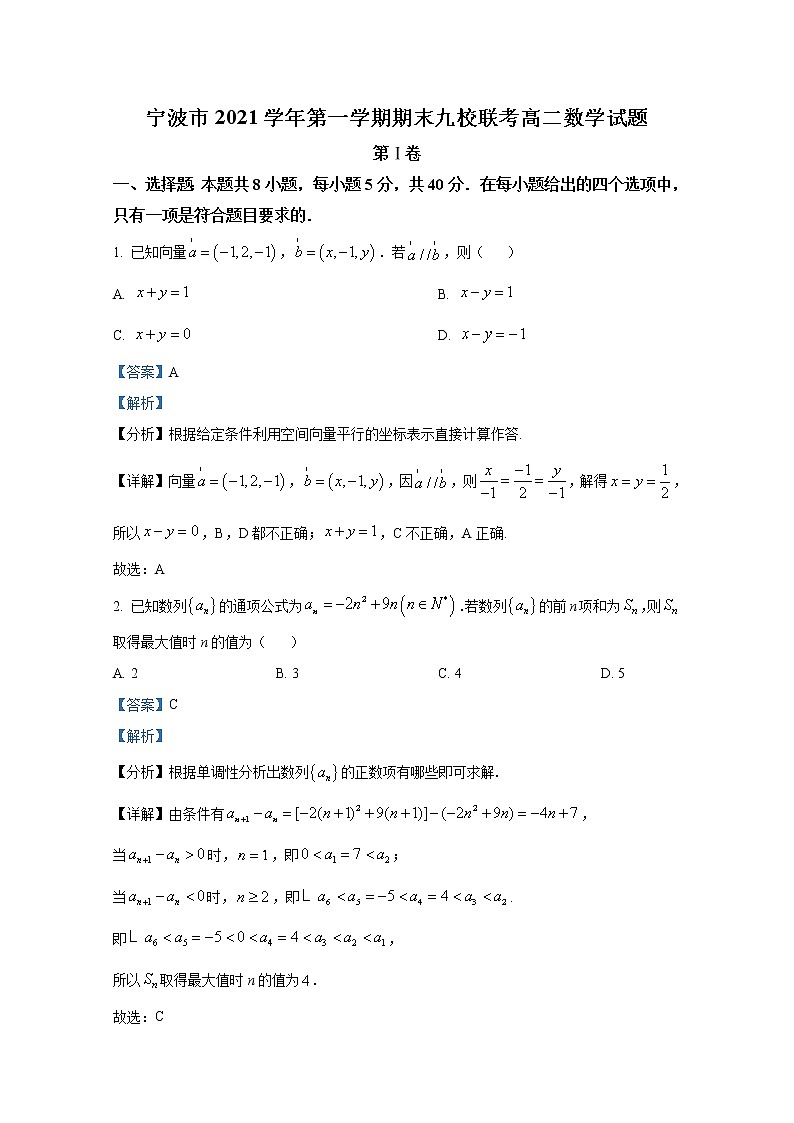浙江省宁波市九校2021-2022学年高二数学上学期期末试题（Word版附解析）01
