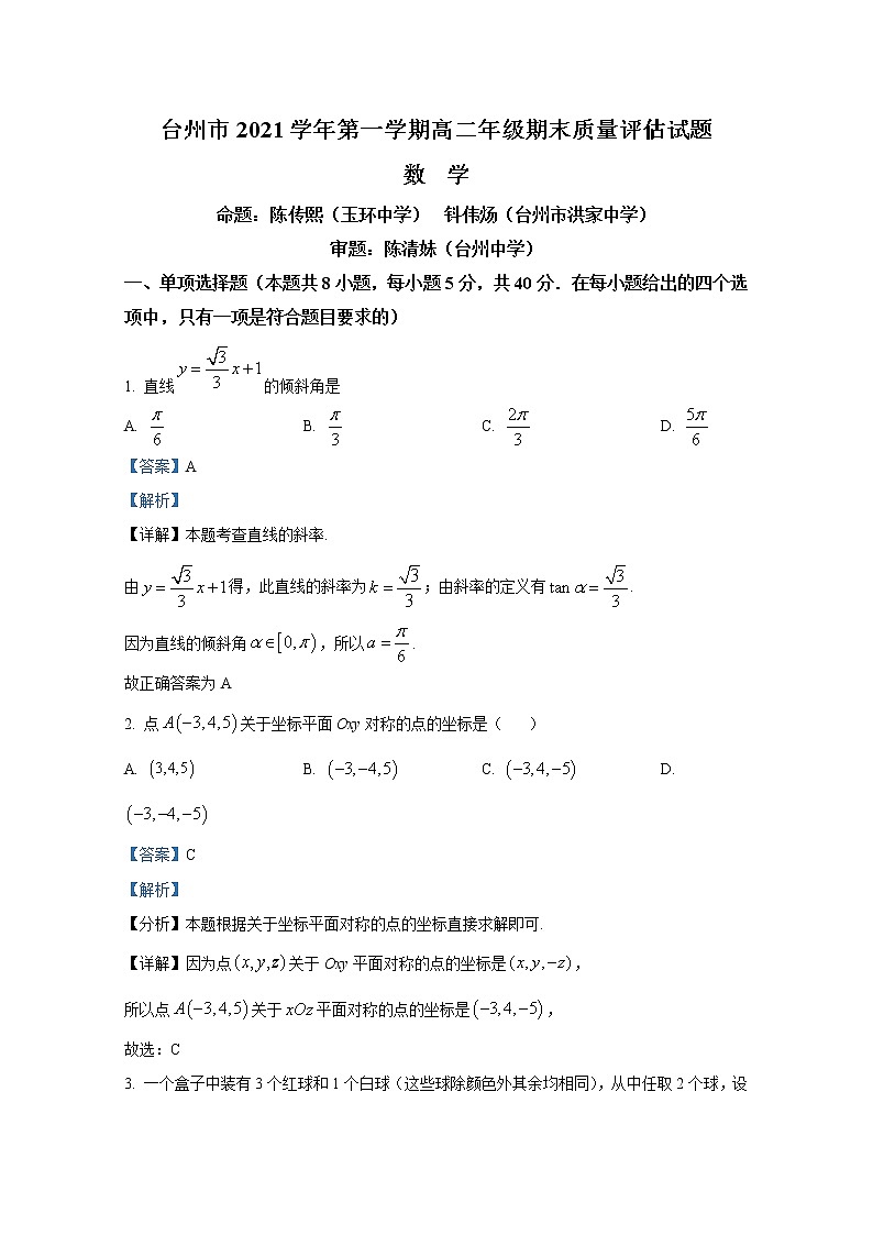 浙江省台州市2021-2022学年高二数学上学期期末试题（Word版附解析）第1页