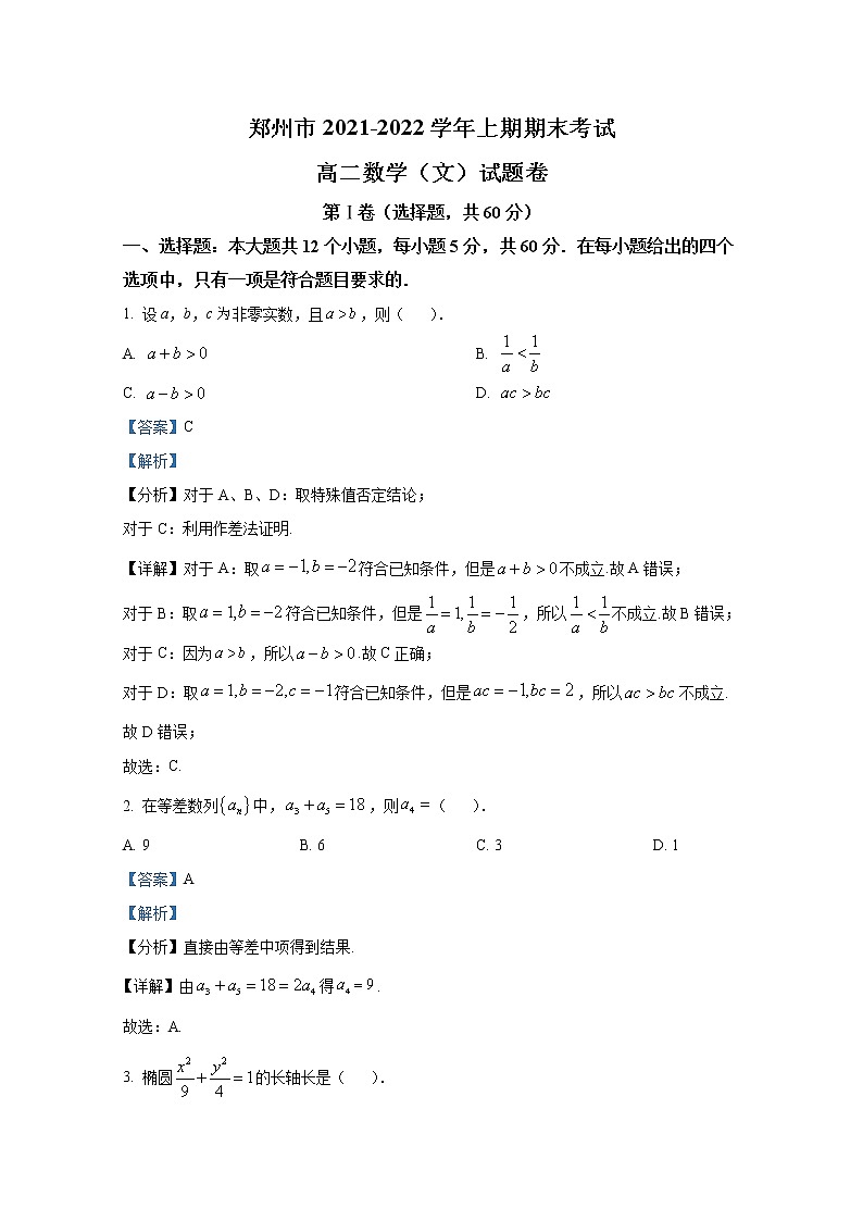 河南省郑州市2021-2022学年高二数学（文）上学期期末考试试卷（Word版附解析）01