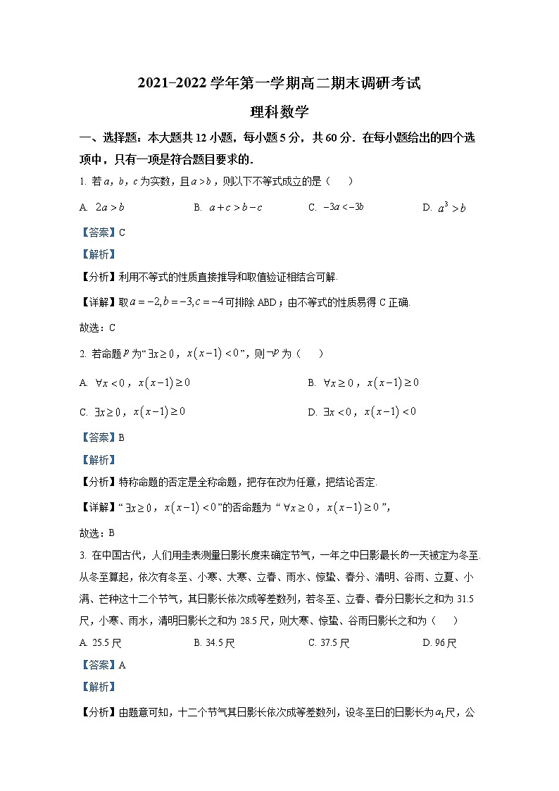 河南省平顶山市2021-2022学年高二数学（理）上学期期末试题（Word版附解析）01
