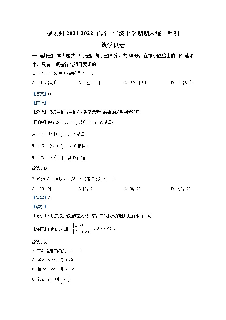 云南省德宏州2021-2022学年高一数学上学期期末试题（Word版附解析）第1页