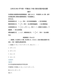 浙江省台州市2021-2022学年高三数学上学期期末考试试卷（Word版附解析）