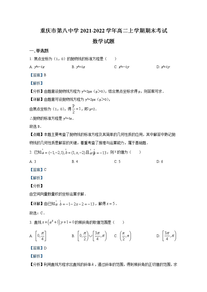 重庆市第八中学2021-2022学年高二数学上学期期末试题（Word版附解析）第1页