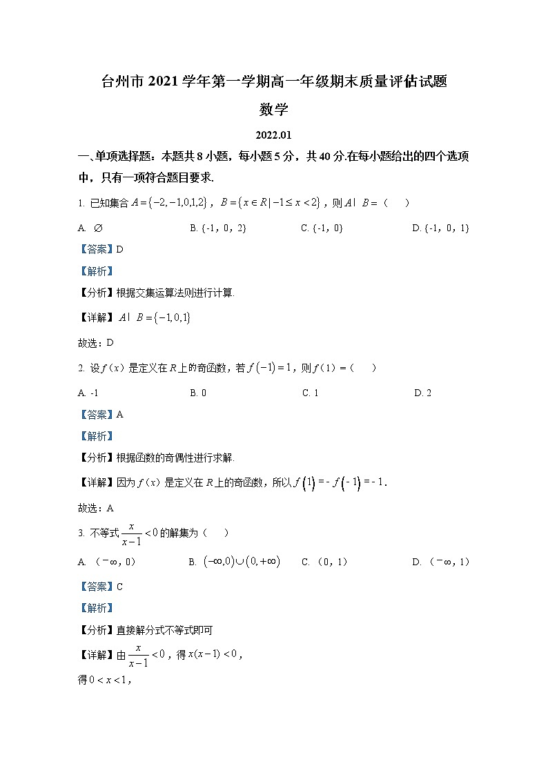 浙江省台州市2021-2022学年高一数学上学期期末试题（Word版附解析）01
