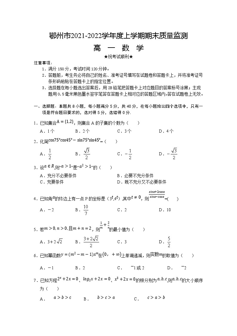 湖北省鄂州市2021-2022学年高一数学上学期期末质量监测试题（Word版附答案）01