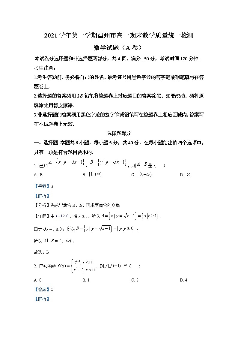 浙江省温州市2021-2022学年高一数学上学期期期末试题（Word版附解析）第1页