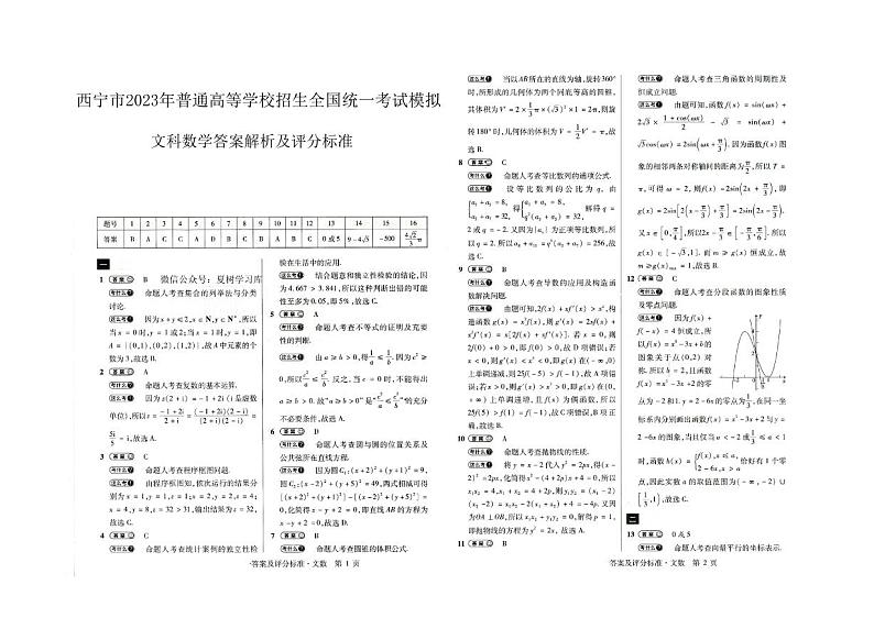 西宁市2023年模拟文数答案第1页