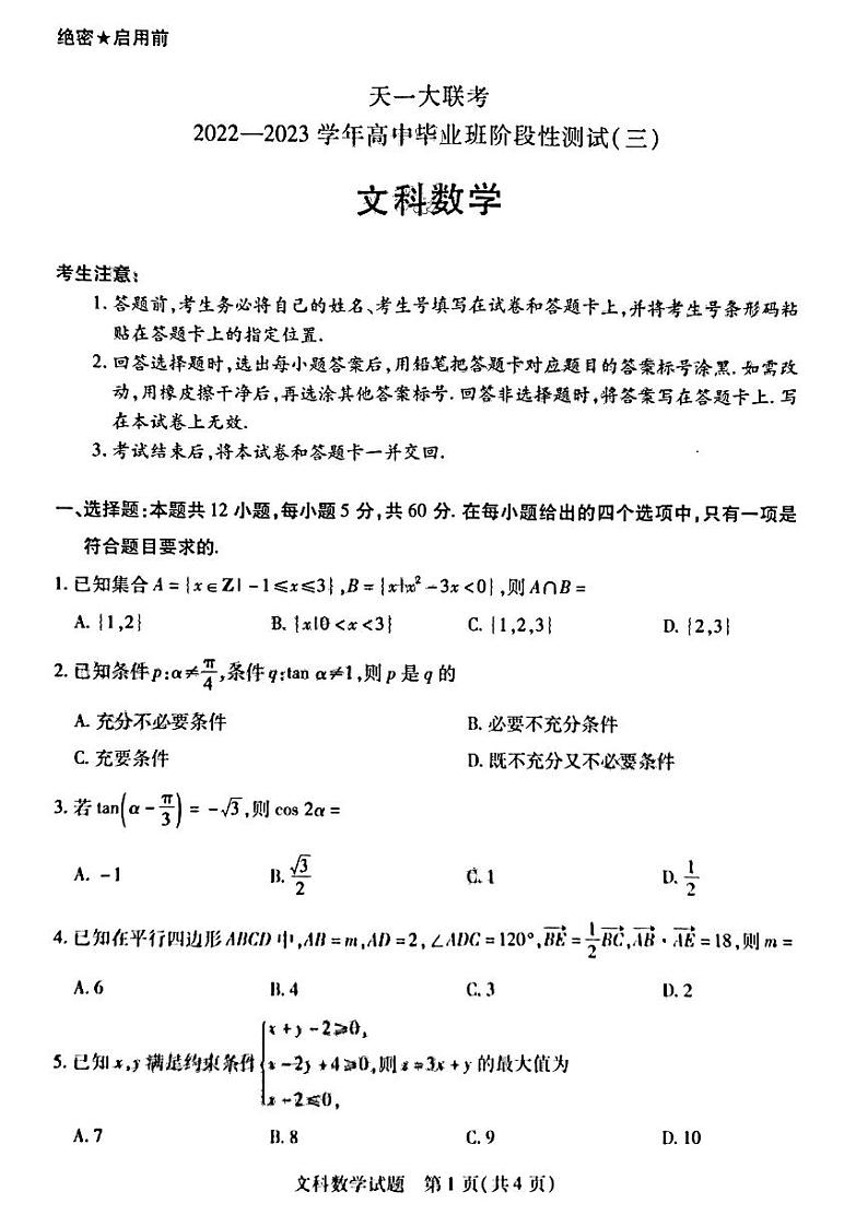 天一大联考2022-2023学年高三上学期阶段测试（三）文科数学试题及答案01