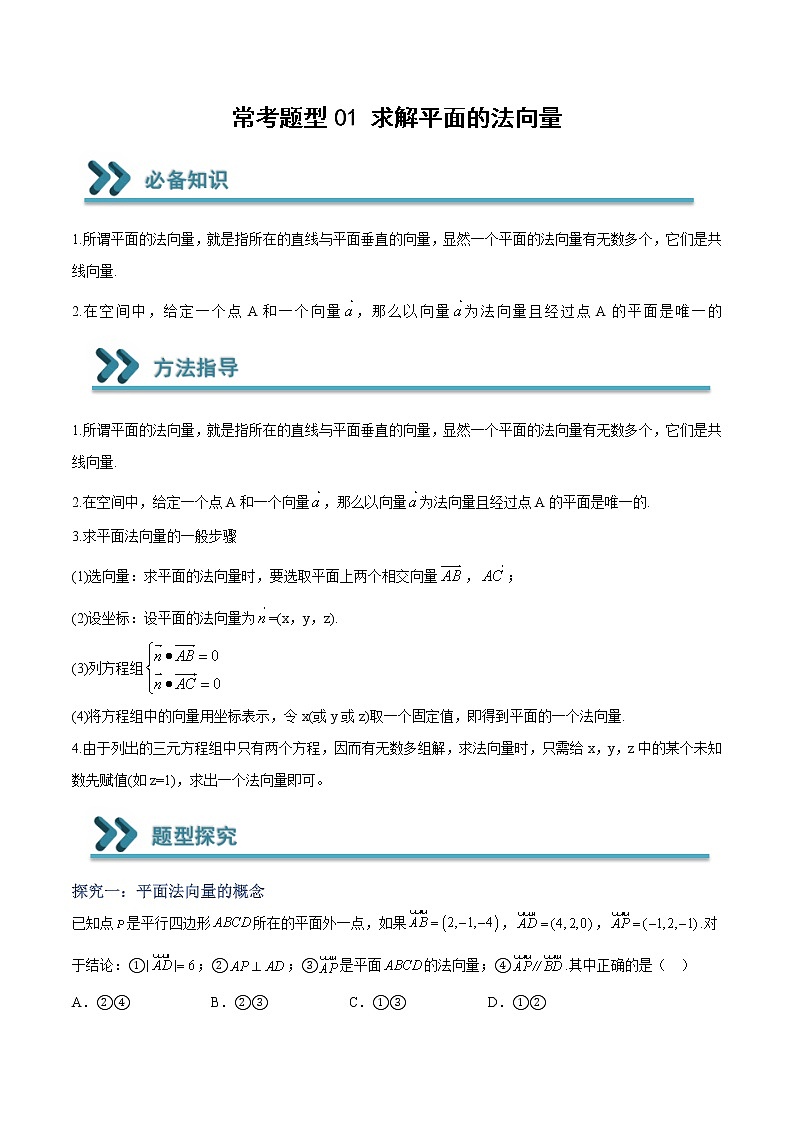 常考题型01 求解平面的法向量（原卷版）第1页