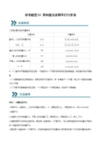 2022-2023学年高二数学上学期期末常考题型重点突破02 用向量法证明平行与垂直