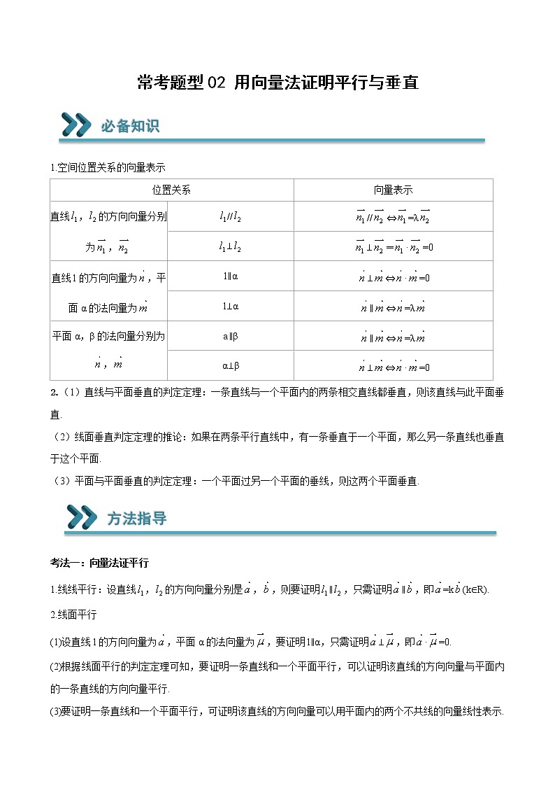 常考题型02 用向量法证明平行与垂直（原卷版）第1页
