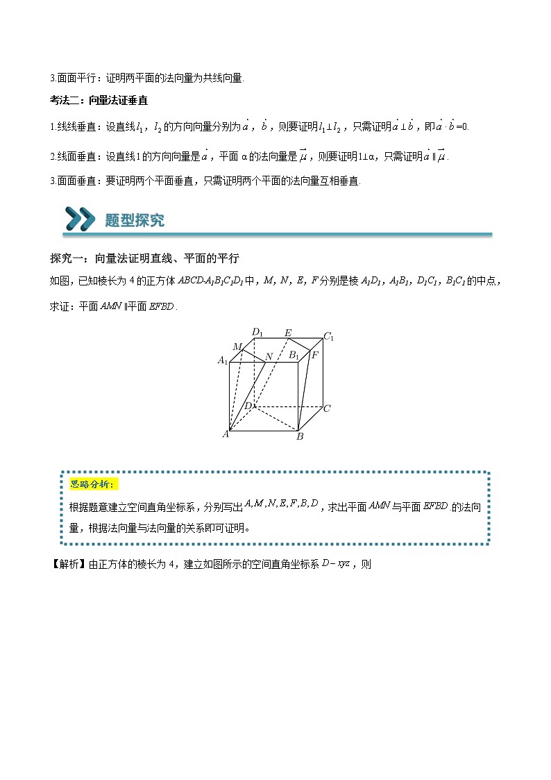 常考题型02 用向量法证明平行与垂直（解析版）第2页