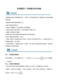 2022-2023学年高二数学上学期期末常考题型重点突破03 用向量法求空间角