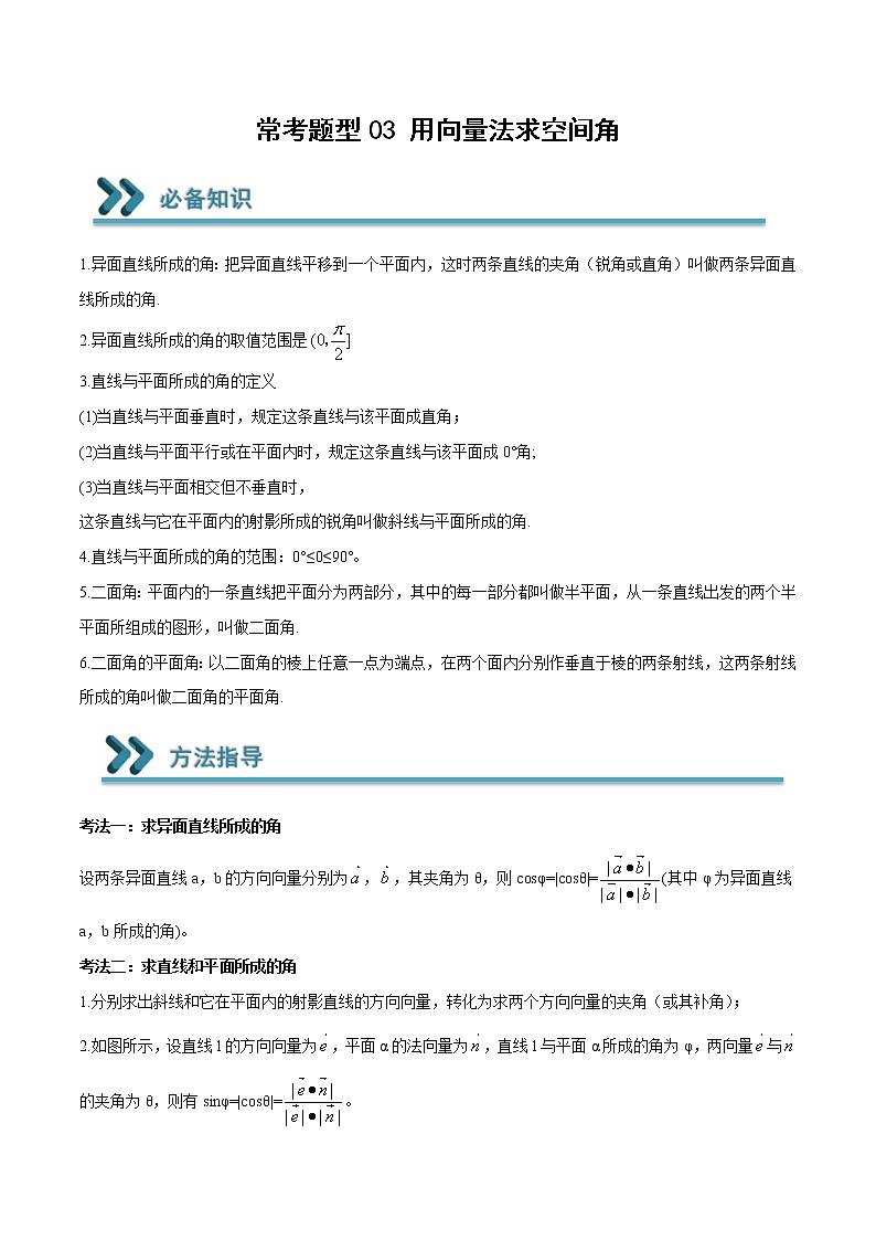 常考题型03 用向量法求空间角（解析版）第1页