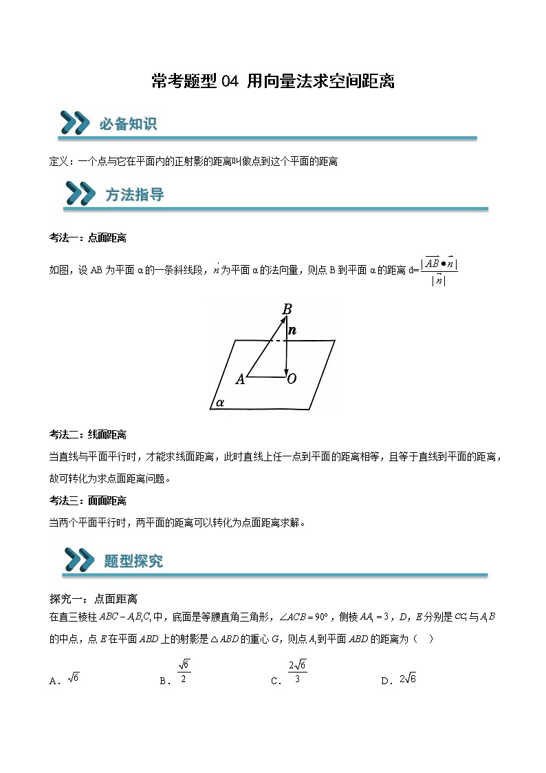 常考题型04 用向量法求空间距离（解析版）第1页