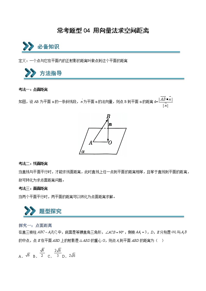 常考题型04 用向量法求空间距离（原卷版）第1页