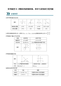 2022-2023学年高二数学上学期期末常考题型重点突破05 求解直线的倾斜角、斜率与直线的方程问题