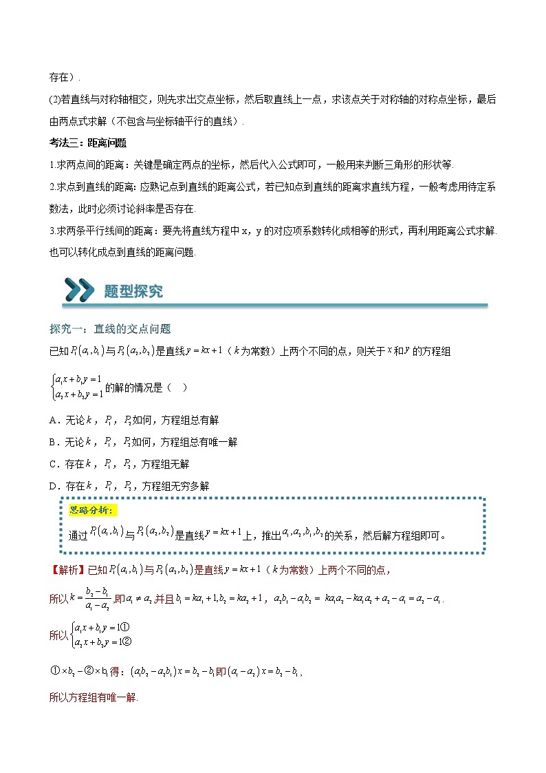 常考题型06 直线的交点与距离问题（解析版）第3页