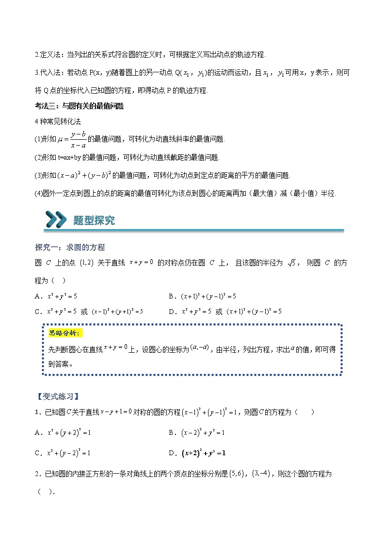 常考题型07 求解圆的方程及与圆有关的最值问题（原卷版）第2页