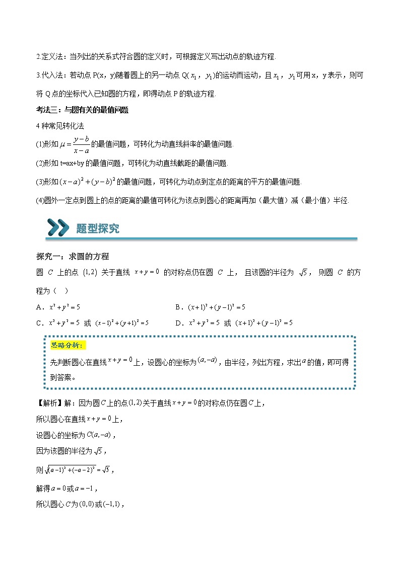 常考题型07 求解圆的方程及与圆有关的最值问题（解析版）第2页