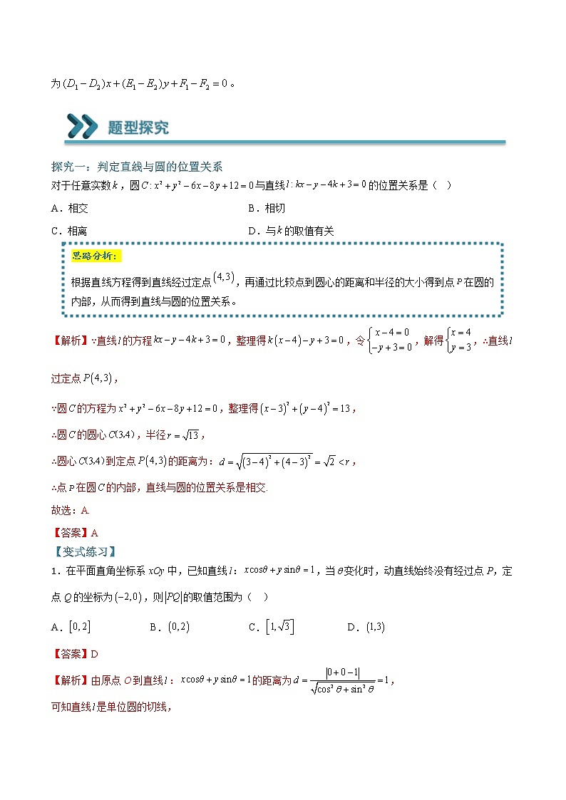 常考题型08 直线与圆、圆与圆的位置关系问题（解析版）第3页