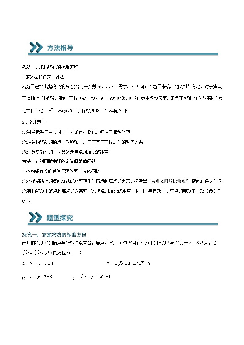 常考题型11 抛物线的标准方程及最值问题（解析版）第2页