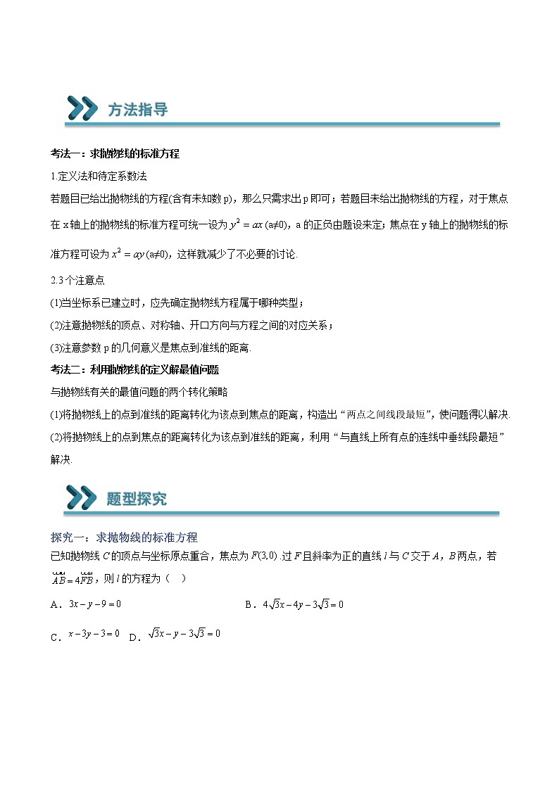常考题型11 抛物线的标准方程及最值问题（原卷版）第2页