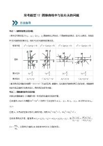 2022-2023学年高二数学上学期期末常考题型重点突破12 圆锥曲线中与弦有关的问题