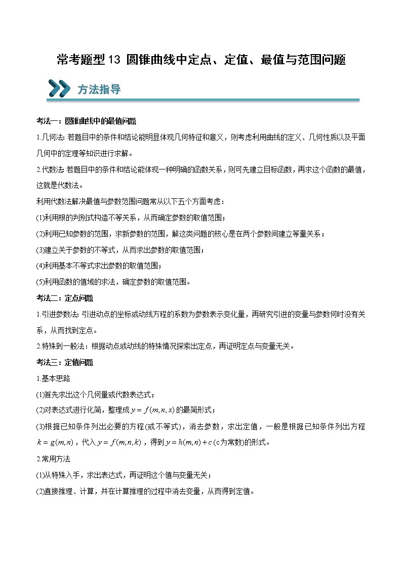 2022-2023学年高二数学上学期期末常考题型重点突破13 圆锥曲线中定点、定值、最值与范围问题01