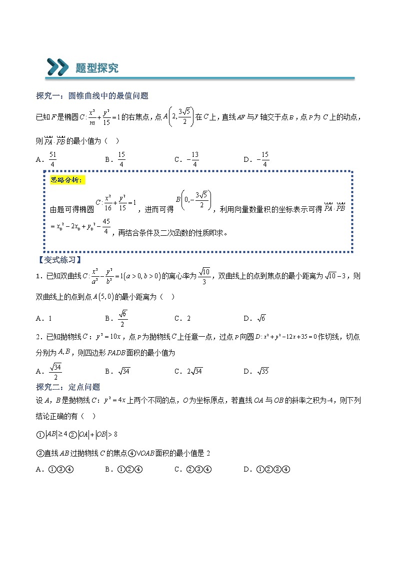 2022-2023学年高二数学上学期期末常考题型重点突破13 圆锥曲线中定点、定值、最值与范围问题02